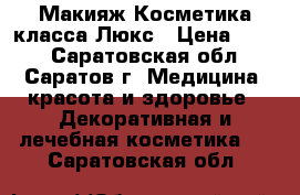 Макияж.Косметика класса Люкс › Цена ­ 600 - Саратовская обл., Саратов г. Медицина, красота и здоровье » Декоративная и лечебная косметика   . Саратовская обл.